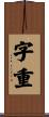 字重 Scroll