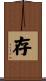 存 Scroll