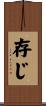 存じ Scroll