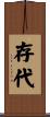 存代 Scroll