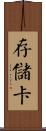 存儲卡 Scroll
