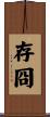 存冏 Scroll
