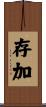 存加 Scroll