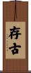 存古 Scroll