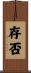 存否 Scroll