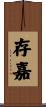 存嘉 Scroll