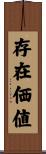 存在価値 Scroll