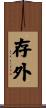 存外 Scroll