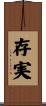 存実 Scroll