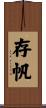 存帆 Scroll