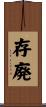 存廃 Scroll