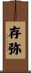 存弥 Scroll