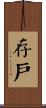 存戶 Scroll
