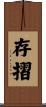 存摺 Scroll