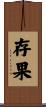 存果 Scroll