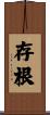 存根 Scroll