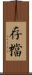 存檔 Scroll