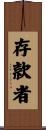 存款者 Scroll