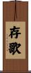 存歌 Scroll