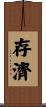 存濟 Scroll