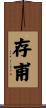 存甫 Scroll