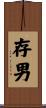 存男 Scroll