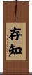 存知 Scroll