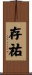 存祐 Scroll