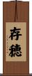 存穂 Scroll