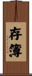 存簿 Scroll