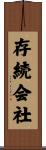存続会社 Scroll