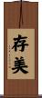 存美 Scroll