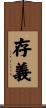存義 Scroll