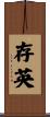 存英 Scroll