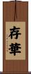 存華 Scroll