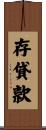 存貸款 Scroll
