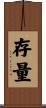 存量 Scroll