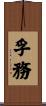 孚務 Scroll