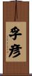 孚彦 Scroll