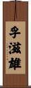 孚滋雄 Scroll