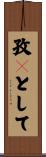 孜々として Scroll