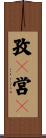 孜々営々 Scroll