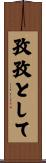 孜孜として Scroll