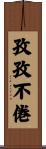 孜孜不倦 Scroll