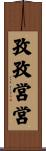孜孜営営 Scroll