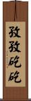 孜孜矻矻 Scroll