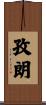 孜朗 Scroll