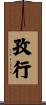 孜行 Scroll