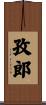 孜郎 Scroll