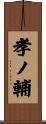 孝ノ輔 Scroll